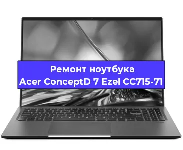 Замена кулера на ноутбуке Acer ConceptD 7 Ezel CC715-71 в Воронеже